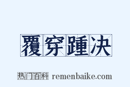 覆穿踵决是什么意思的图片